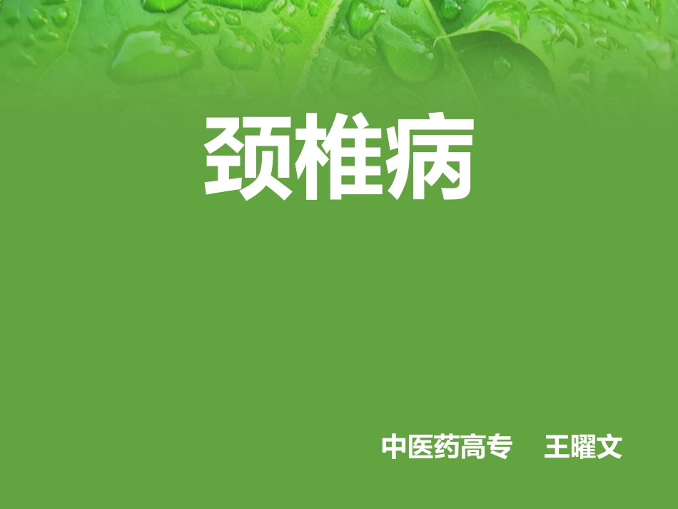 颈椎病康复治疗_第1页