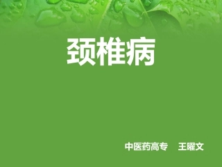 颈椎病康复治疗