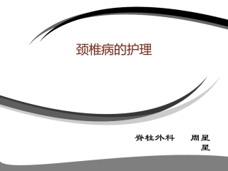 颈椎病说课剖析