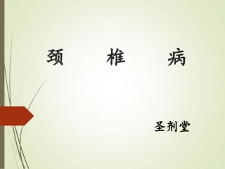 颈椎病宣传演讲稿