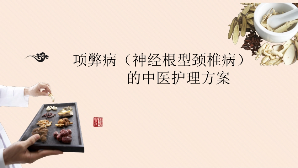 颈椎病中医护理方案_第1页