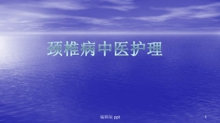 颈椎病中医护理医学