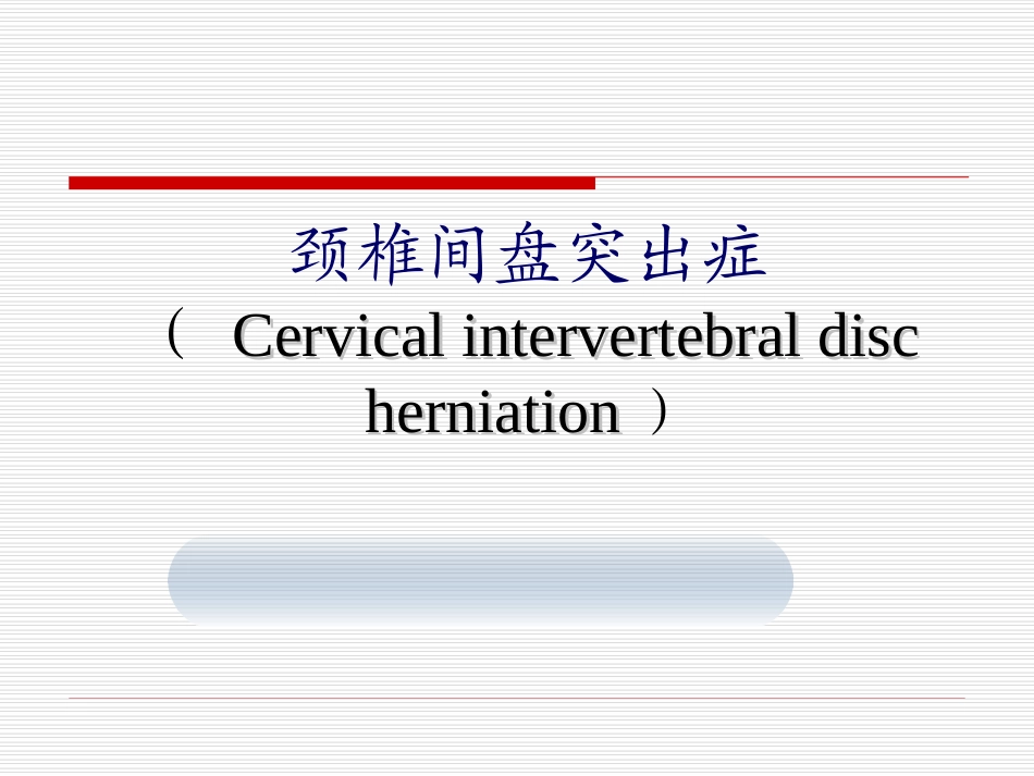 颈椎间盘突出症_第1页