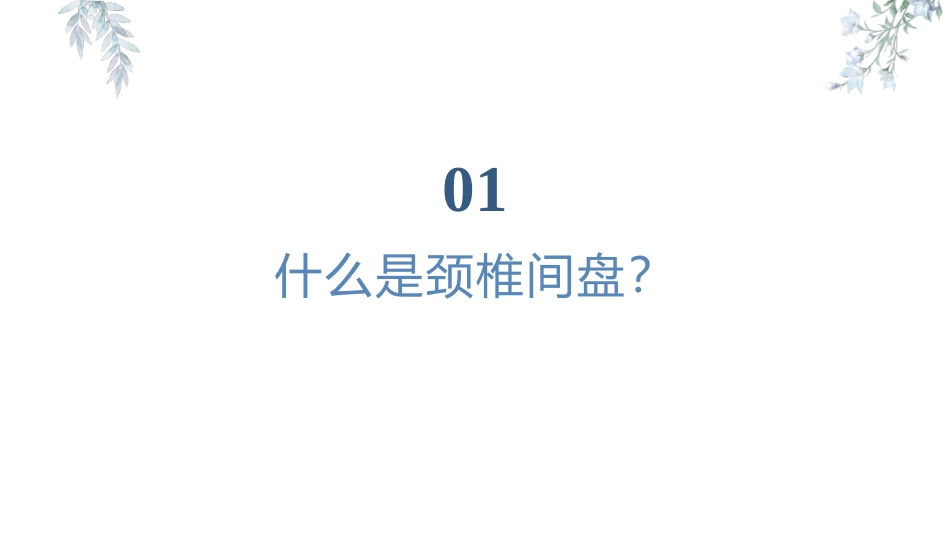 颈椎间盘突出症患者健康宣教宣教课件_第3页
