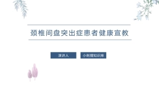 颈椎间盘突出症患者健康宣教宣教课件