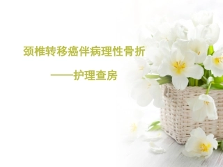 颈椎转移癌伴病理性骨折的护理查房