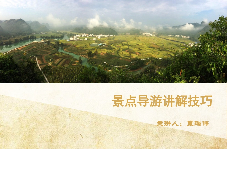 景点导游讲解技巧_第1页