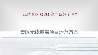 景区无线覆盖项目运营方案