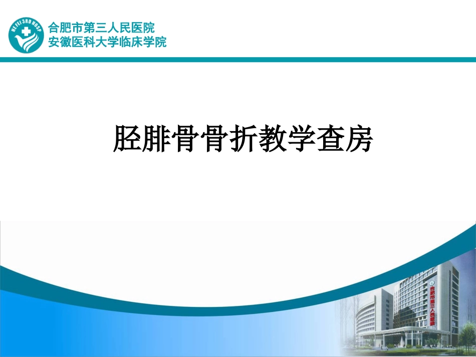 胫骨骨折患者教学查房_第1页