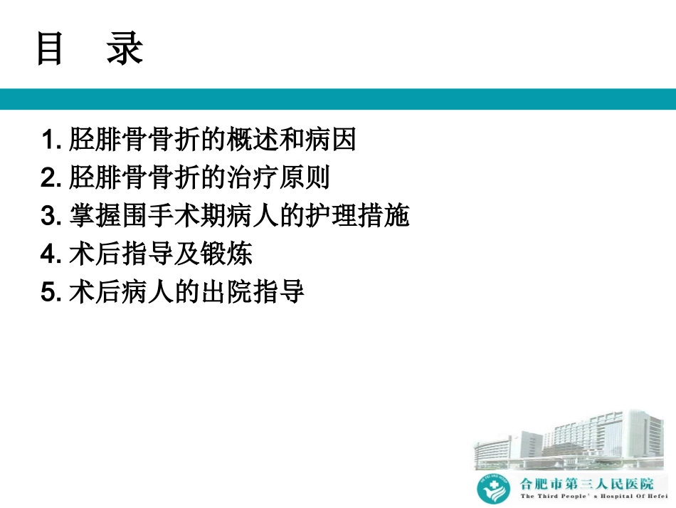 胫骨骨折患者教学查房_第2页