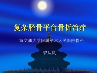 胫骨平台骨折的治疗
