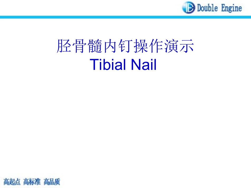 胫骨髓内钉课件_第1页