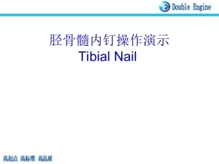 胫骨髓内钉课件