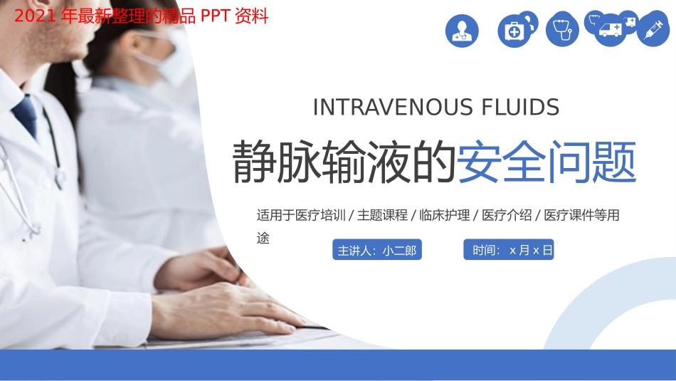 静脉输液的安全问题_第1页