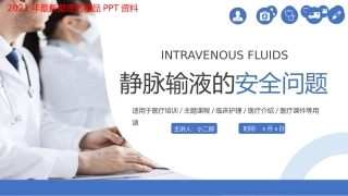 静脉输液的安全问题