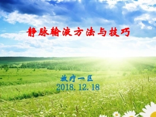 静脉输液方法和技巧