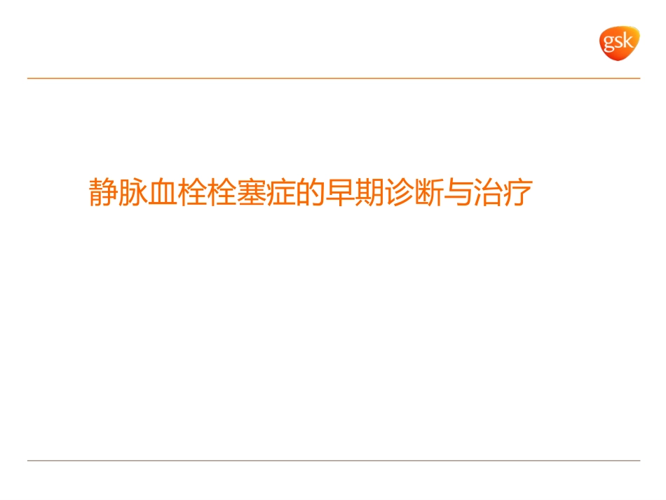 静脉血栓栓塞症的早期诊疗和治疗_第1页