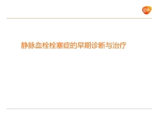 静脉血栓栓塞症的早期诊疗和治疗