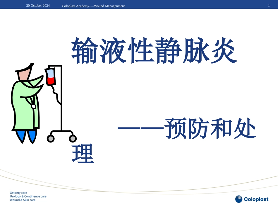 静脉炎的预防和处置课件_第1页