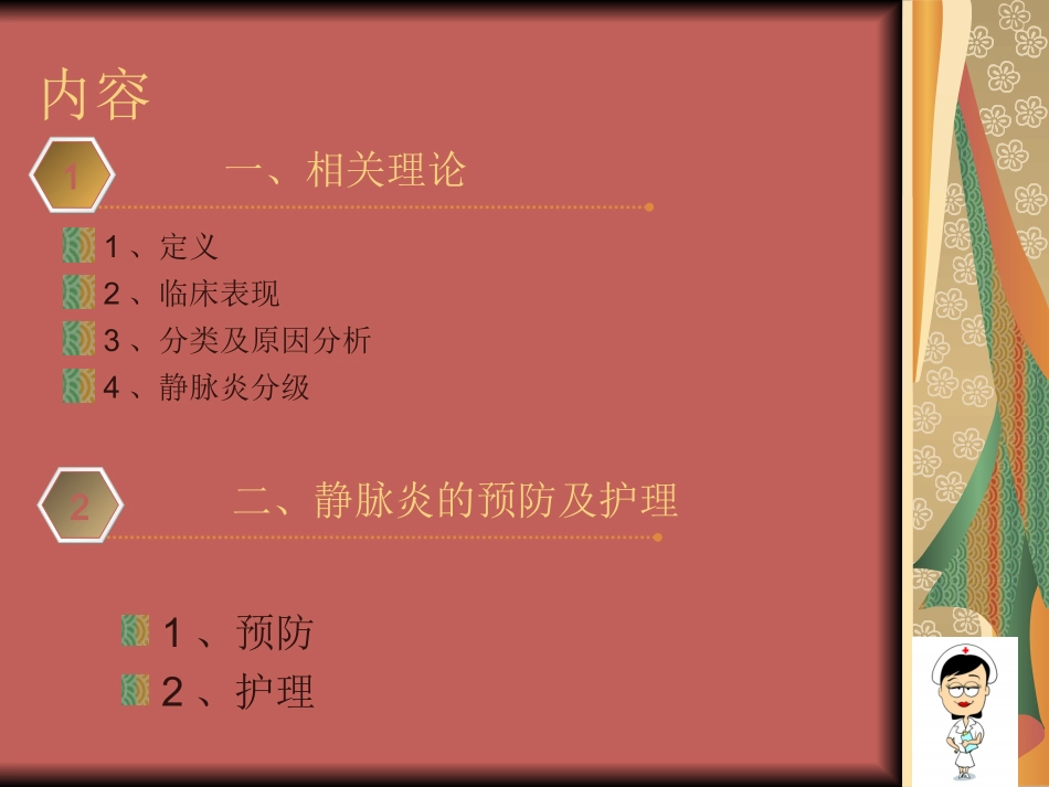 静脉炎的预防和护理_第2页