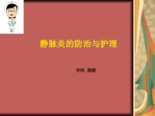静脉炎的预防和护理