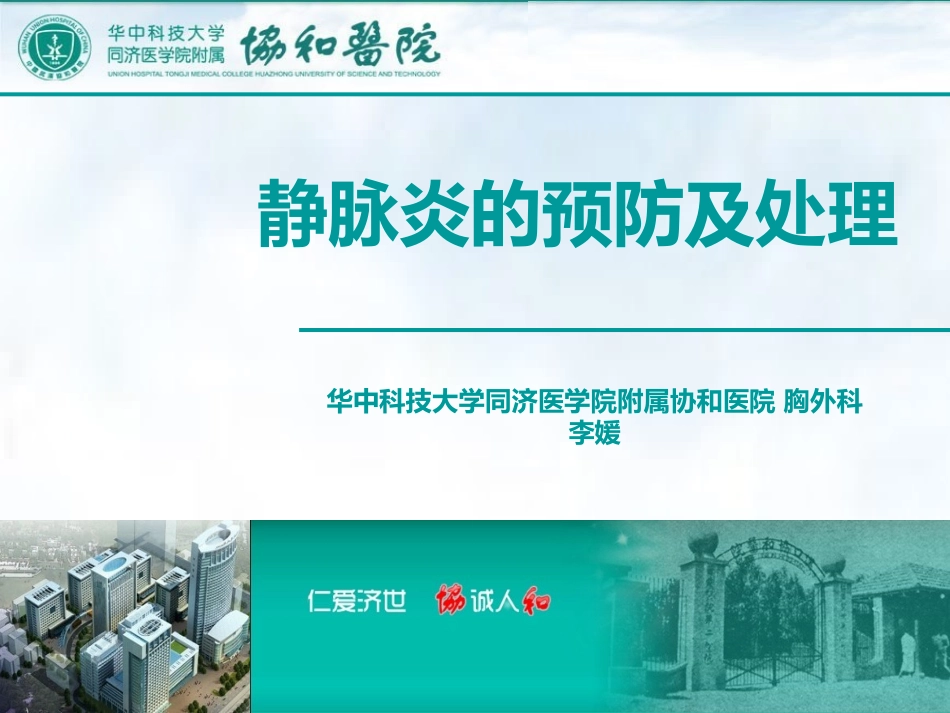 静脉炎的预防及处置李媛_第1页