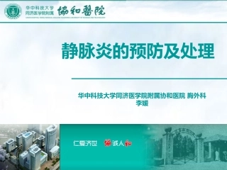 静脉炎的预防及处置李媛