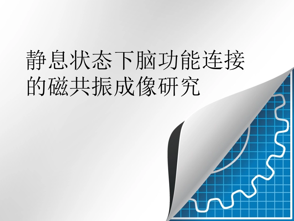 静息状态下脑功能连接的磁共振成像研究_第1页