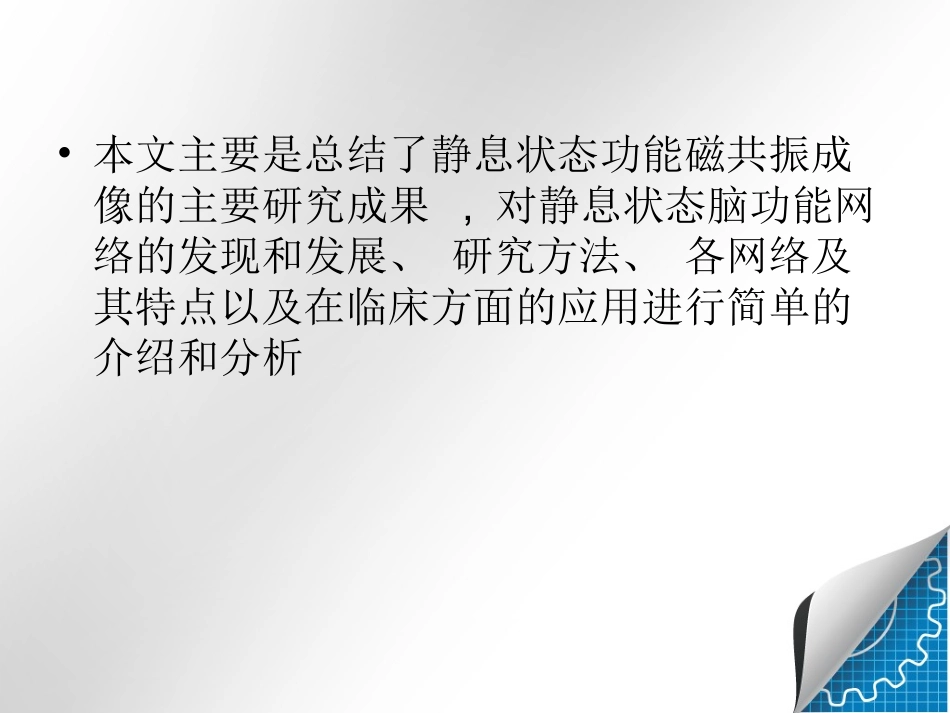 静息状态下脑功能连接的磁共振成像研究_第2页