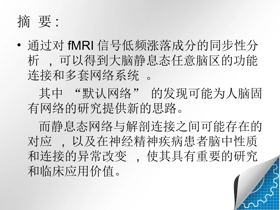 静息状态下脑功能连接的磁共振成像研究_第3页