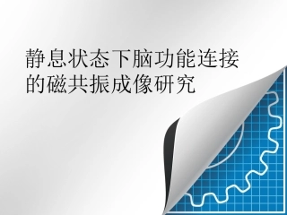 静息状态下脑功能连接的磁共振成像研究
