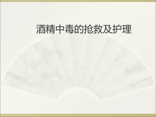 酒精中毒的抢救及护理