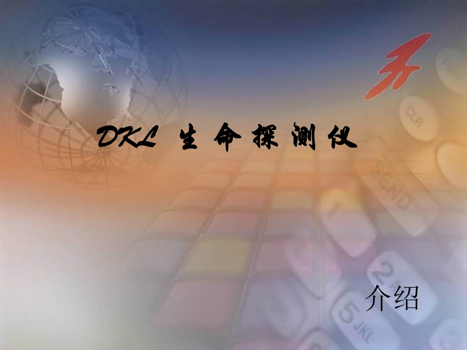 救护装备生命探测仪使用说明书及推介资料_第1页