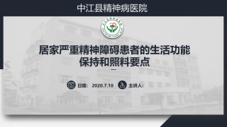 居家严重精神障碍患者的生活功能保持和照料要点