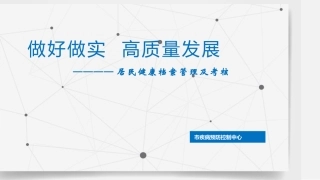 居民健康档案管理服务规范工作推进及考核