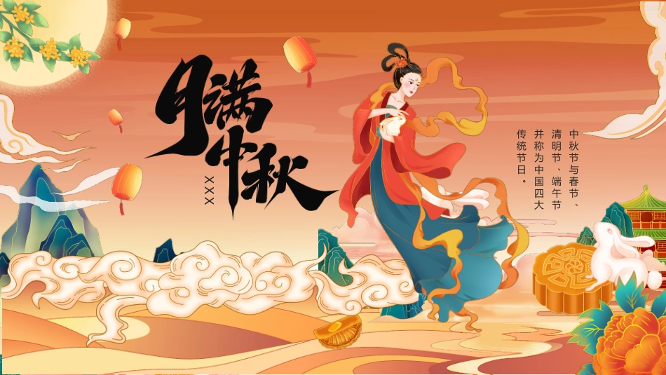 橘色中国传统节日中秋节节日介绍_第1页