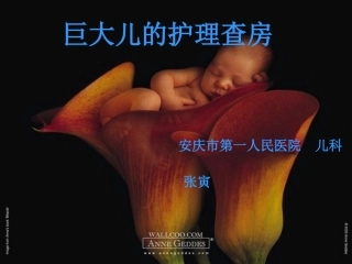 巨大儿的护理查房