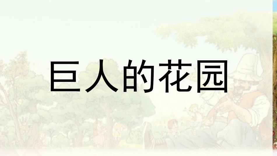 巨人的花园配套课件_第3页