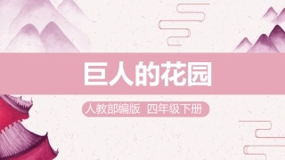 巨人的花园配套课件