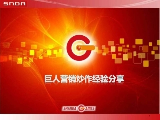 巨人为你讲述巨人网络营销经验