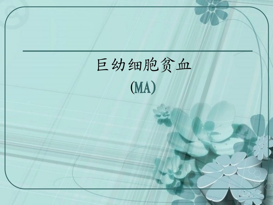 巨幼细胞贫血课件_第1页