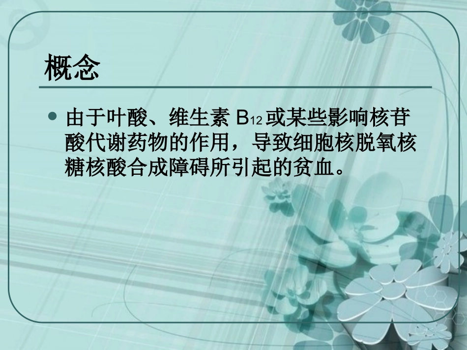 巨幼细胞贫血课件_第2页