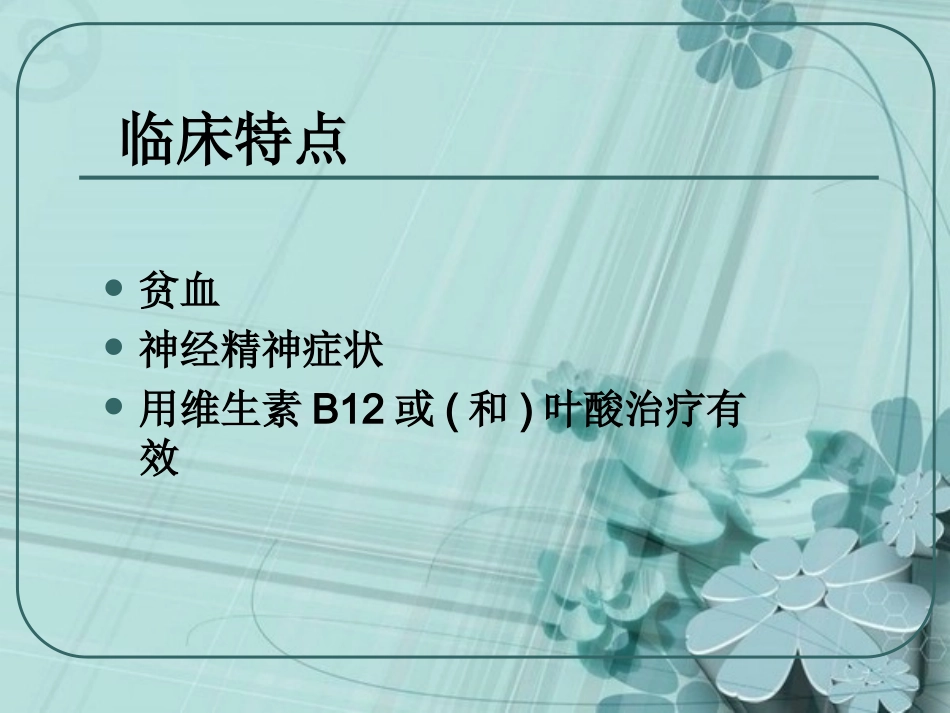 巨幼细胞贫血课件_第3页