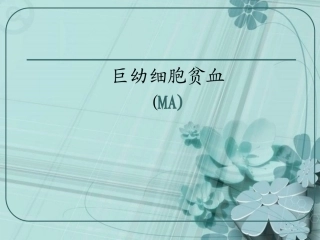 巨幼细胞贫血课件