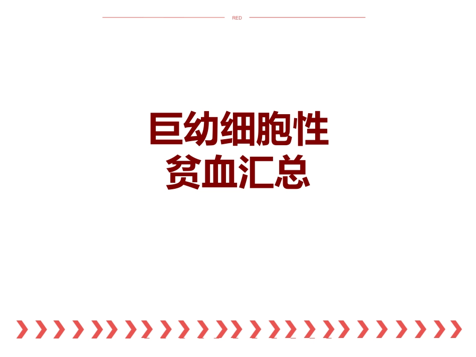 巨幼细胞性贫血汇总_第1页