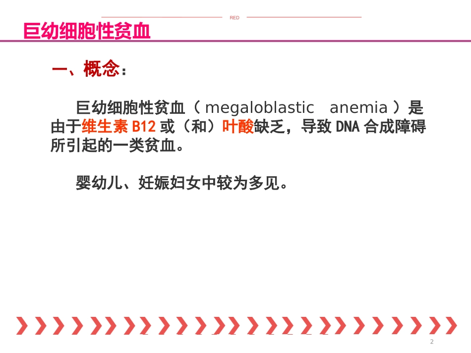 巨幼细胞性贫血汇总_第2页