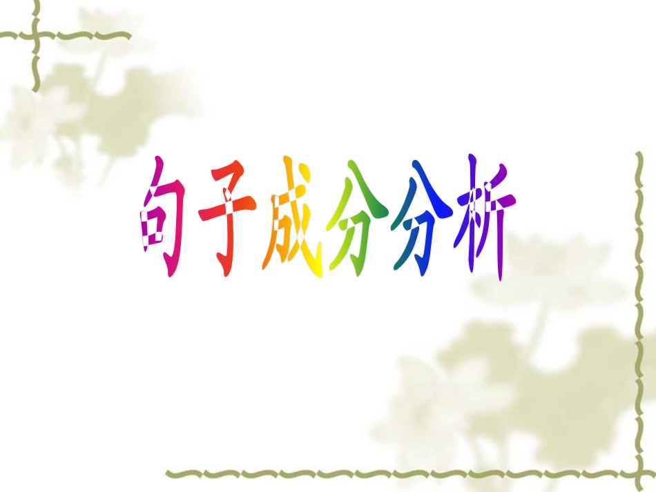 句子成分和主干修订版_第1页