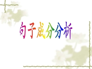 句子成分和主干修订版