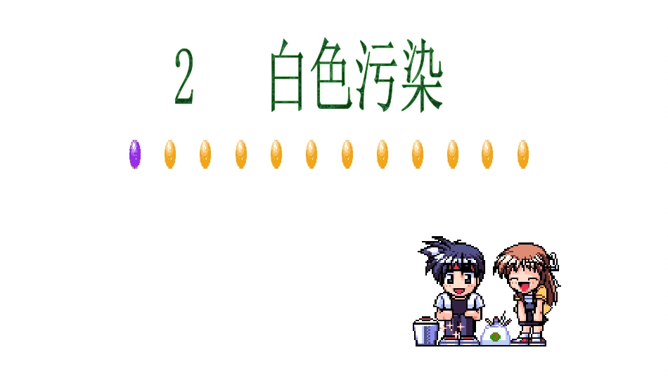 拒绝白色污染_第1页