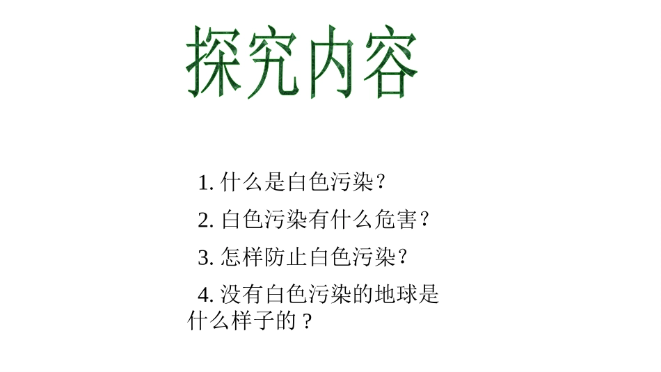拒绝白色污染_第2页